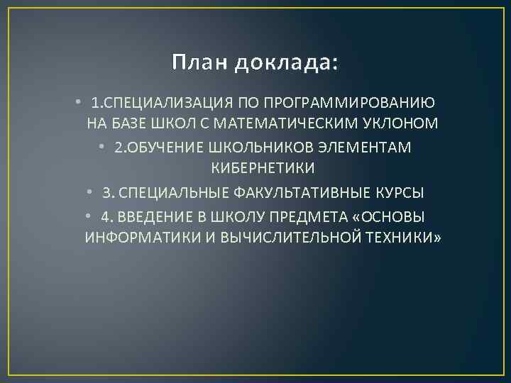 План доклада: • 1. СПЕЦИАЛИЗАЦИЯ ПО ПРОГРАММИРОВАНИЮ НА БАЗЕ ШКОЛ С МАТЕМАТИЧЕСКИМ УКЛОНОМ •