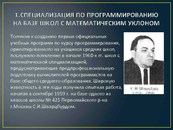 1. СПЕЦИАЛИЗАЦИЯ ПО ПРОГРАММИРОВАНИЮ НА БАЗЕ ШКОЛ С МАТЕМАТИЧЕСКИМ УКЛОНОМ Толчком к созданию первых