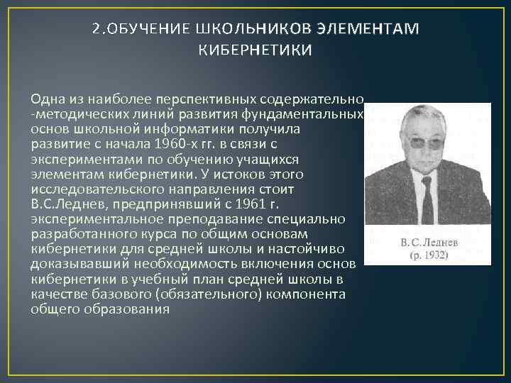 2. ОБУЧЕНИЕ ШКОЛЬНИКОВ ЭЛЕМЕНТАМ КИБЕРНЕТИКИ Одна из наиболее перспективных содержательно -методических линий развития фундаментальных