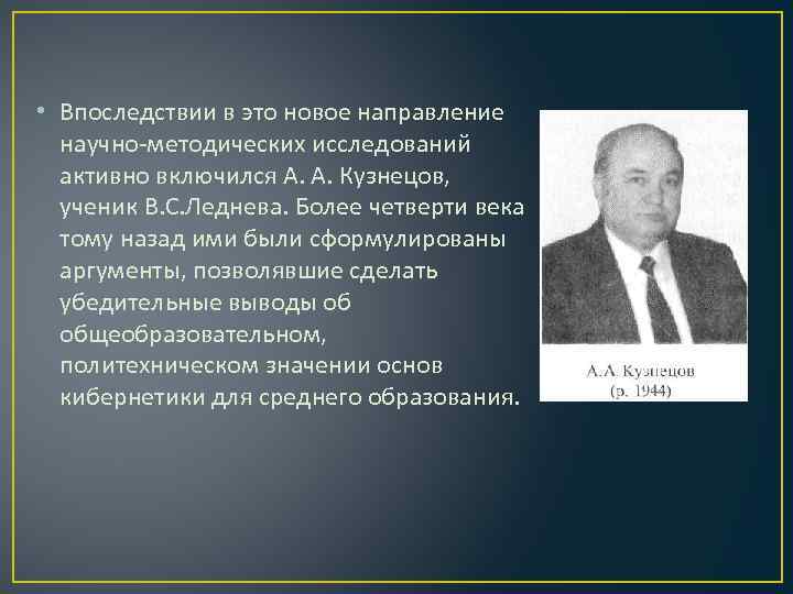  • Впоследствии в это новое направление научно-методических исследований активно включился А. А. Кузнецов,