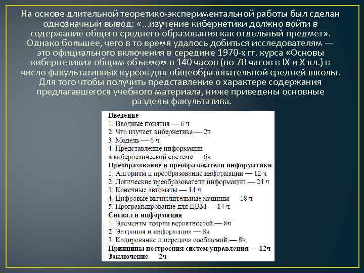 На основе длительной теоретико-экспериментальной работы был сделан однозначный вывод: «. . . изучение кибернетики