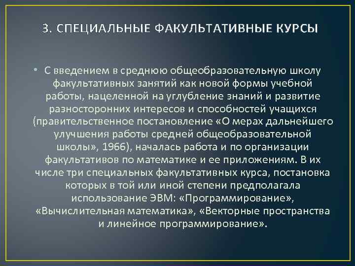 3. СПЕЦИАЛЬНЫЕ ФАКУЛЬТАТИВНЫЕ КУРСЫ • С введением в среднюю общеобразовательную школу факультативных занятий как