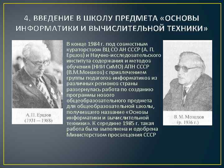 4. ВВЕДЕНИЕ В ШКОЛУ ПРЕДМЕТА «ОСНОВЫ ИНФОРМАТИКИ И ВЫЧИСЛИТЕЛЬНОЙ ТЕХНИКИ» В конце 1984 г.