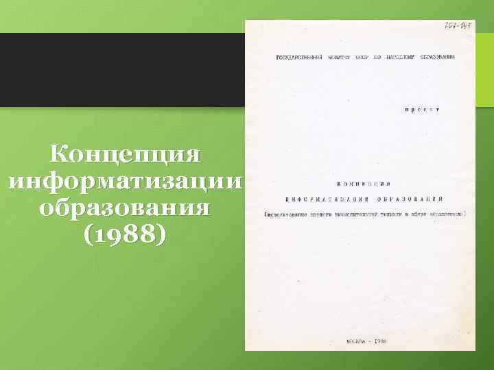 Концепция информатизации образования (1988) 