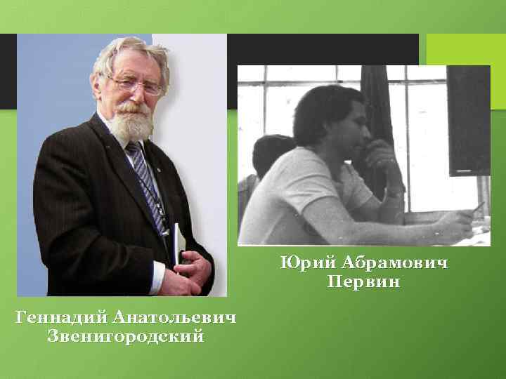 Юрий Абрамович Первин Геннадий Анатольевич Звенигородский 