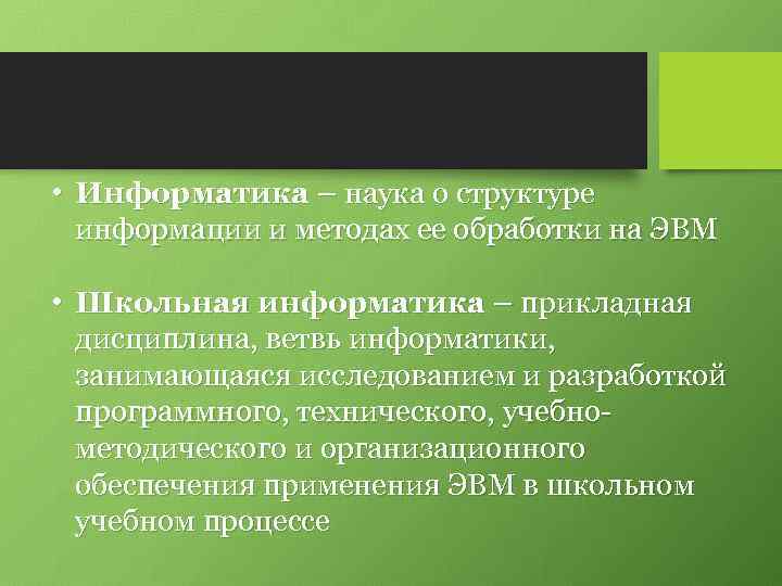  • Информатика – наука о структуре информации и методах ее обработки на ЭВМ