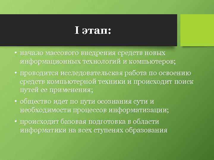 I этап: • начало массового внедрения средств новых информационных технологий и компьютеров; • проводится