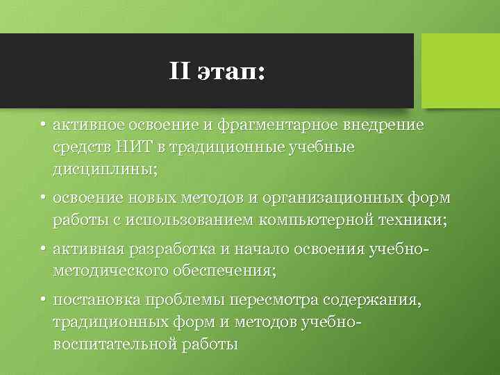 II этап: • активное освоение и фрагментарное внедрение средств НИТ в традиционные учебные дисциплины;