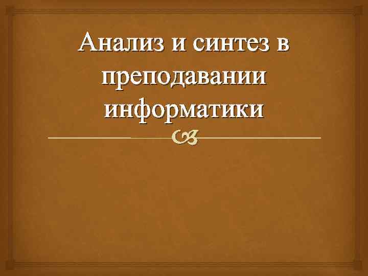 Анализ и синтез в преподавании информатики 