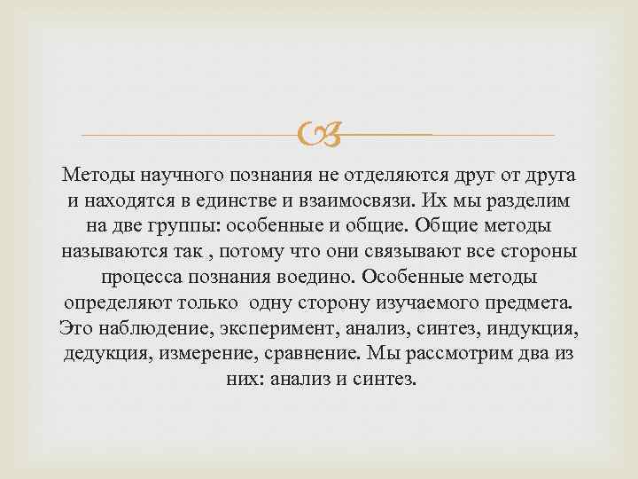  Методы научного познания не отделяются друг от друга и находятся в единстве и