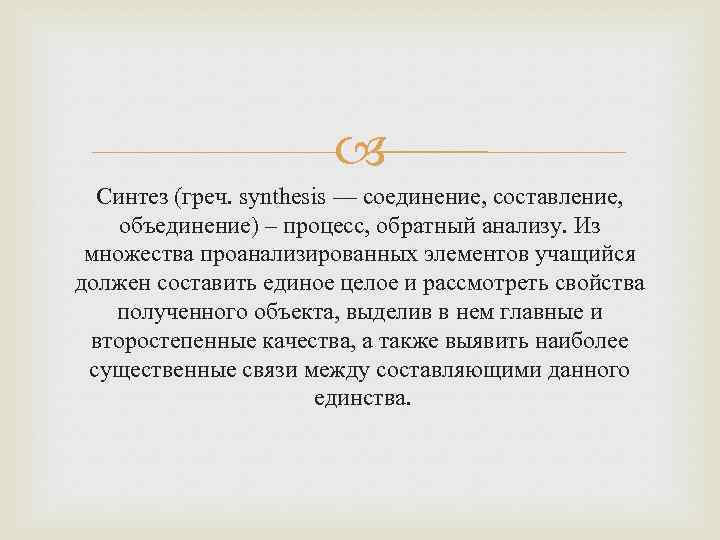  Синтез (греч. synthesis — соединение, составление, объединение) – процесс, обратный анализу. Из множества