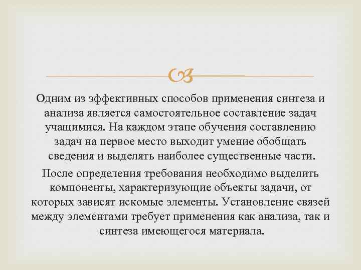  Одним из эффективных способов применения синтеза и анализа является самостоятельное составление задач учащимися.