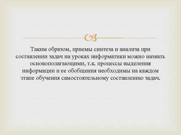  Таким образом, приемы синтеза и анализа при составлении задач на уроках информатики можно