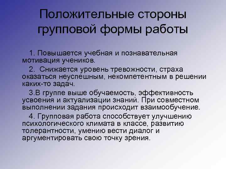 Положительные стороны групповой формы работы 1. Повышается учебная и познавательная мотивация учеников. 2. Снижается