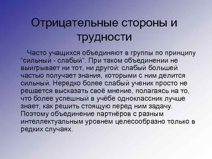 Отрицательные стороны и трудности Часто учащихся объединяют в группы по принципу “сильный - слабый”.