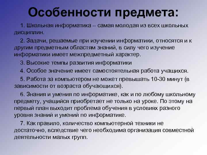 Особенности предмета: 1. Школьная информатика – самая молодая из всех школьных дисциплин. 2. Задачи,