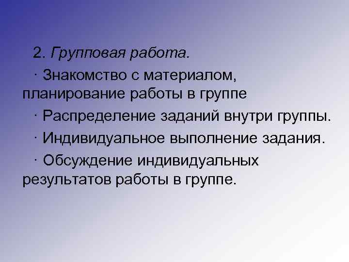 2. Групповая работа. · Знакомство с материалом, планирование работы в группе · Распределение заданий