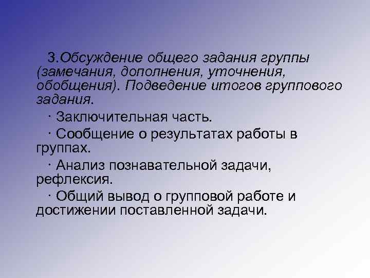 3. Обсуждение общего задания группы (замечания, дополнения, уточнения, обобщения). Подведение итогов группового задания. ·