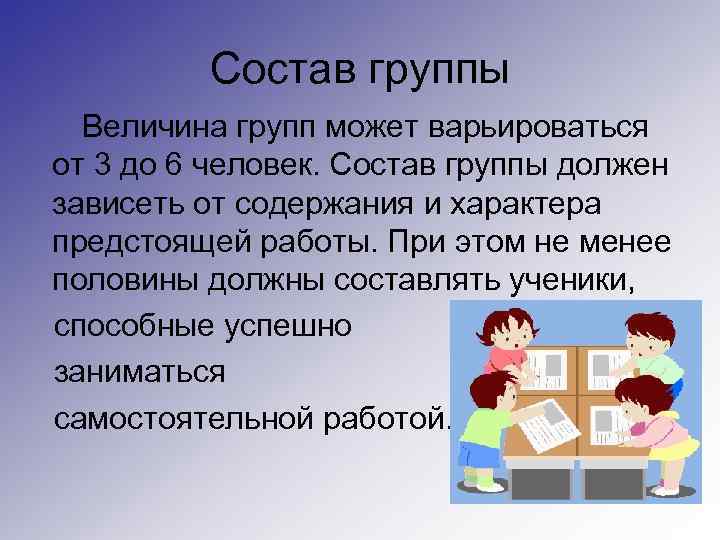 Состав группы Величина групп может варьироваться от 3 до 6 человек. Состав группы должен