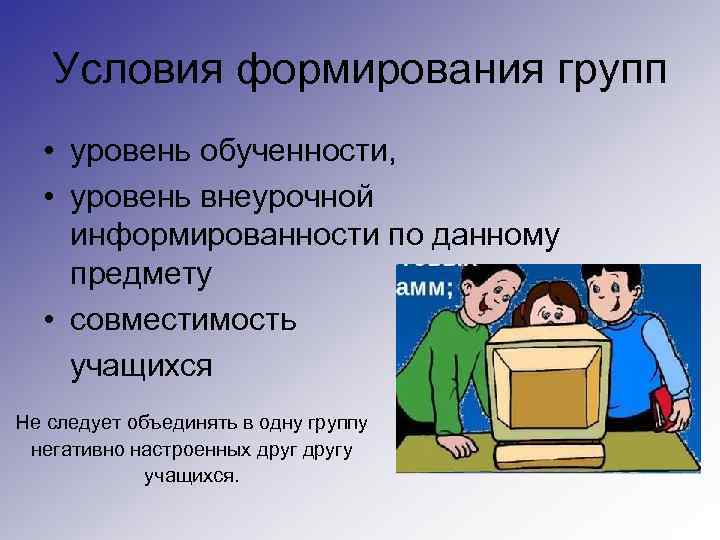 Условия формирования групп • уровень обученности, • уровень внеурочной информированности по данному предмету •