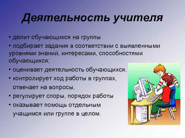 Деятельность учителя • делит обучающихся на группы • подбирает задания в соответствии с выявленными