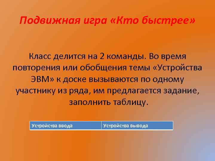 Подвижная игра «Кто быстрее» Класс делится на 2 команды. Во время повторения или обобщения