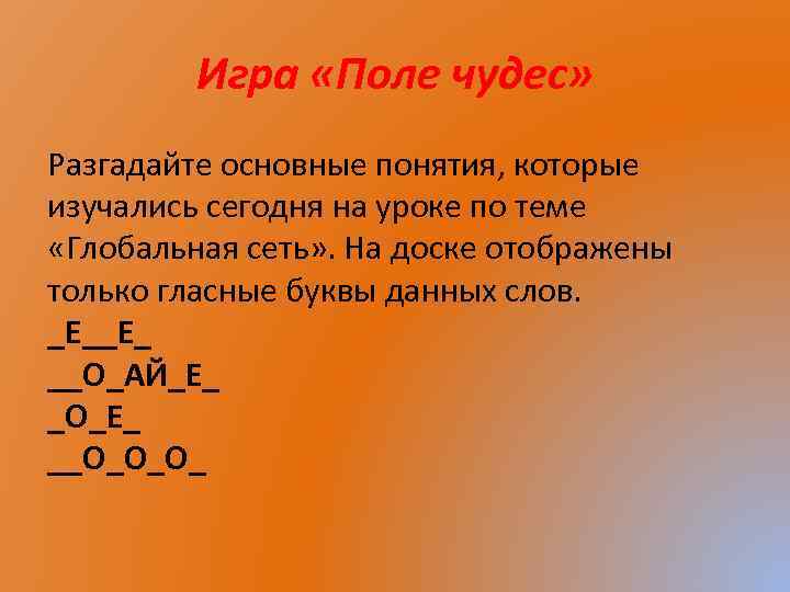 Игра «Поле чудес» Разгадайте основные понятия, которые изучались сегодня на уроке по теме «Глобальная