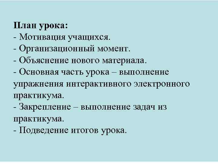 План урока: - Мотивация учащихся. - Организационный момент. - Объяснение нового материала. - Основная