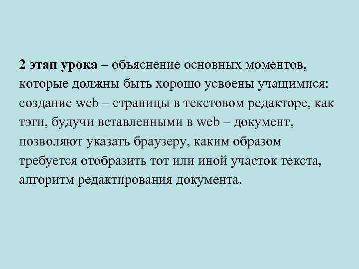 2 этап урока – объяснение основных моментов, которые должны быть хорошо усвоены учащимися: создание