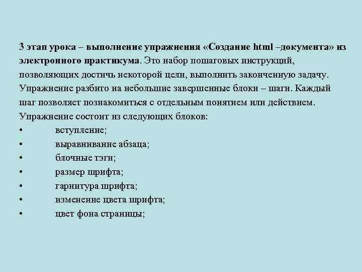 3 этап урока – выполнение упражнения «Создание html –документа» из электронного практикума. Это набор