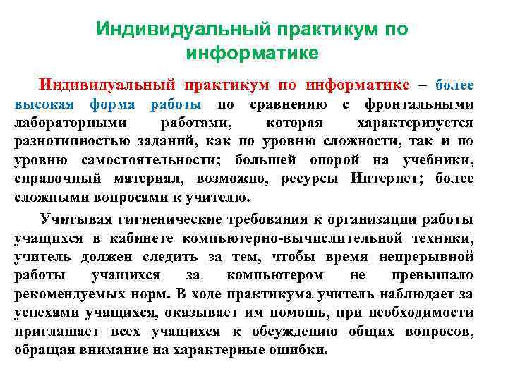 Индивидуальный практикум по информатике – более высокая форма работы по сравнению с фронтальными лабораторными