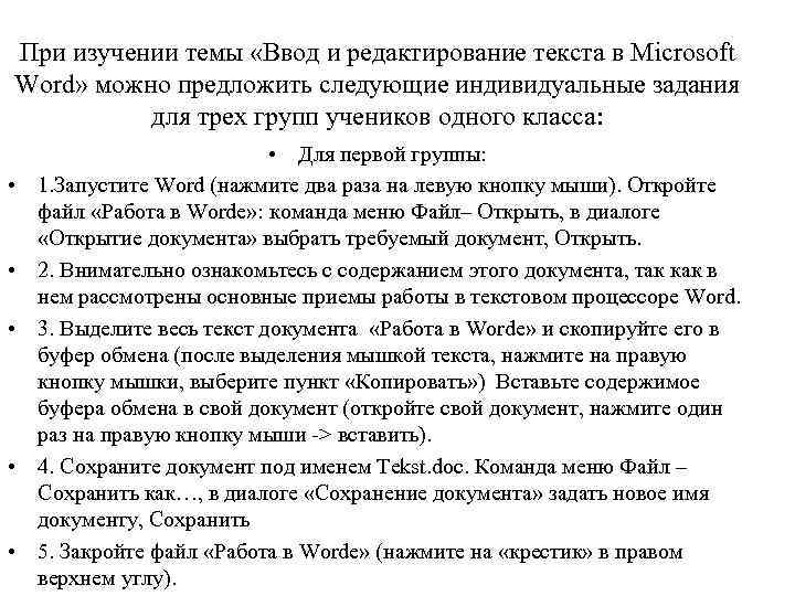 При изучении темы «Ввод и редактирование текста в Microsoft Word» можно предложить следующие индивидуальные