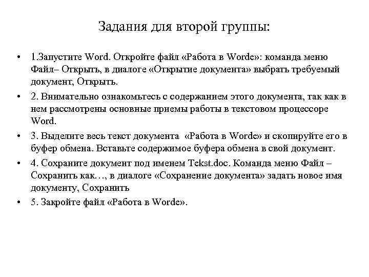 Задания для второй группы: • 1. Запустите Word. Откройте файл «Работа в Worde» :