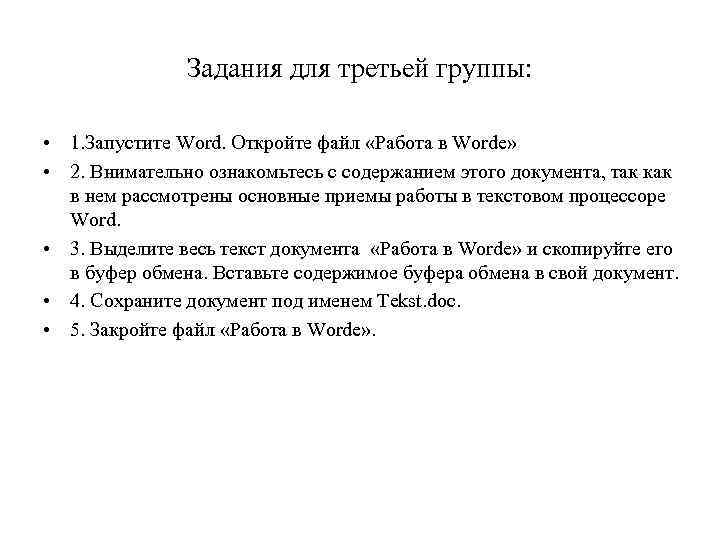 Задания для третьей группы: • 1. Запустите Word. Откройте файл «Работа в Worde» •