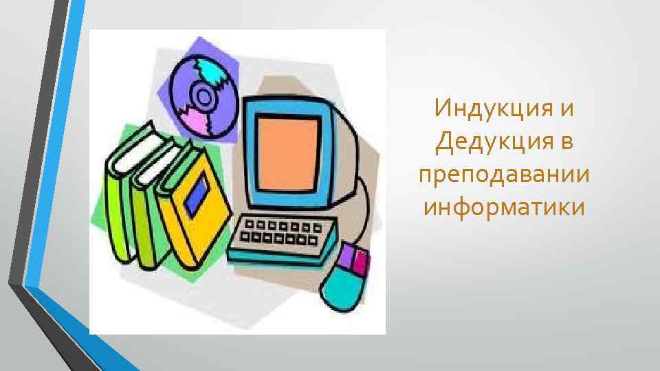 Картинки на дедукцию