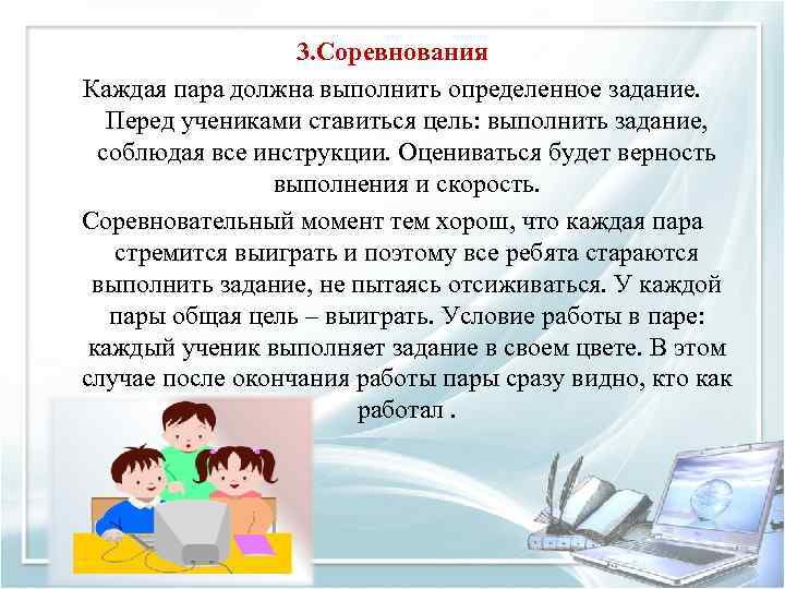 3. Соревнования Каждая пара должна выполнить определенное задание. Перед учениками ставиться цель: выполнить задание,