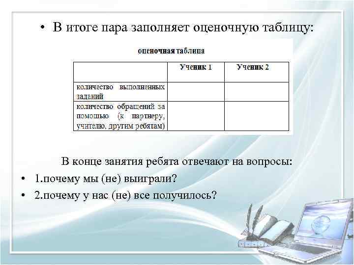  • В итоге пара заполняет оценочную таблицу: В конце занятия ребята отвечают на