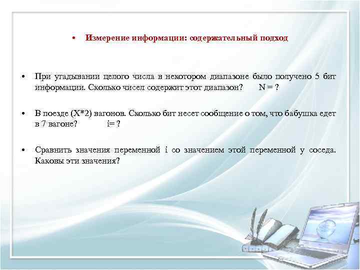  • Измерение информации: содержательный подход • При угадывании целого числа в некотором диапазоне