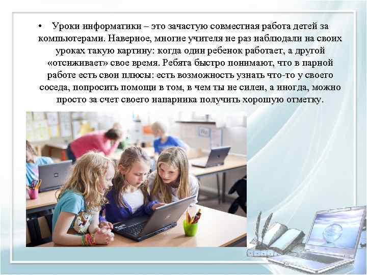  • Уроки информатики – это зачастую совместная работа детей за компьютерами. Наверное, многие