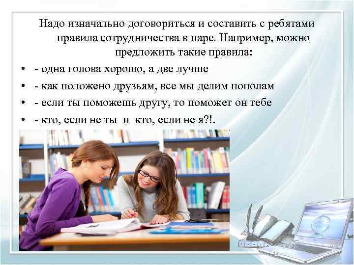 • • Надо изначально договориться и составить с ребятами правила сотрудничества в паре.