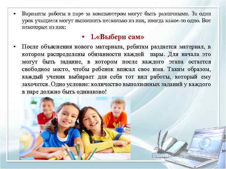  • Варианты работы в паре за компьютером могут быть различными. За один урок