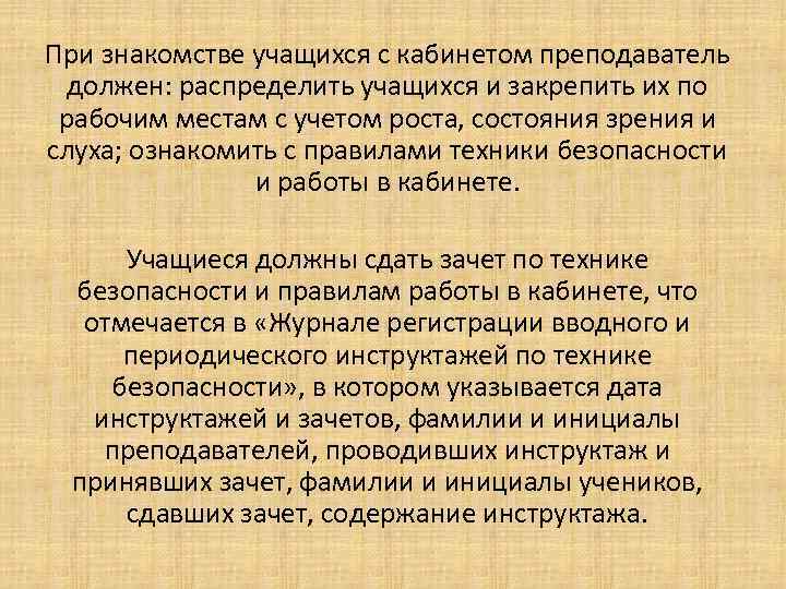 При знакомстве учащихся с кабинетом преподаватель должен: распределить учащихся и закрепить их по рабочим