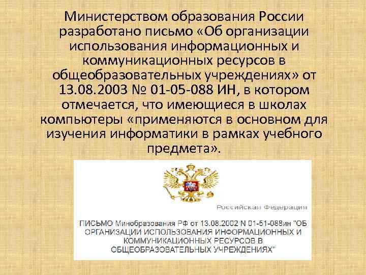 Министерством образования России разработано письмо «Об организации использования информационных и коммуникационных ресурсов в общеобразовательных