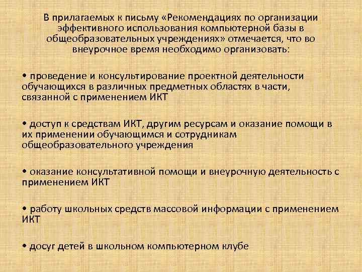 В прилагаемых к письму «Рекомендациях по организации эффективного использования компьютерной базы в общеобразовательных учреждениях»