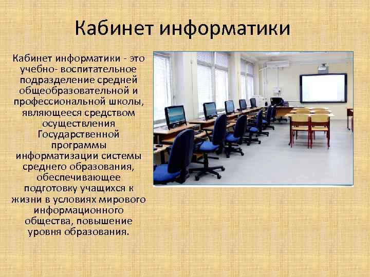 Кабинет информатики - это учебно- воспитательное подразделение средней общеобразовательной и профессиональной школы, являющееся средством