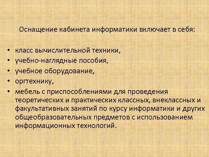 Оснащение кабинета информатики включает в себя: • • • класс вычислительной техники, учебно-наглядные пособия,