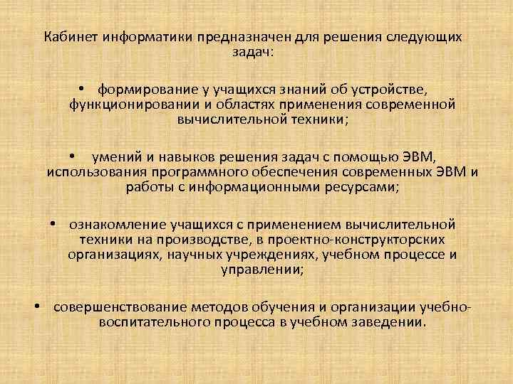 Кабинет информатики предназначен для решения следующих задач: • формирование у учащихся знаний об устройстве,