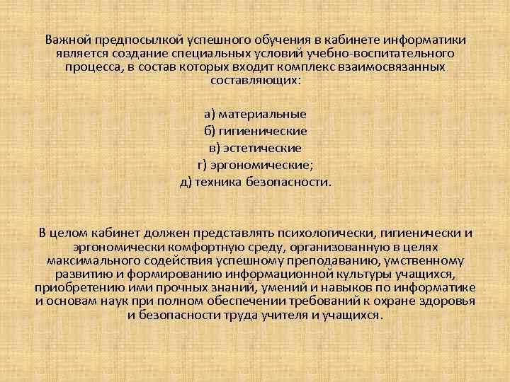 Важной предпосылкой успешного обучения в кабинете информатики является создание специальных условий учебно-воспитательного процесса, в