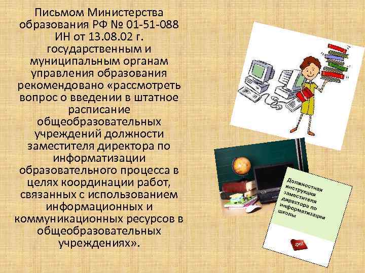Письмом Министерства образования РФ № 01 -51 -088 ИН от 13. 08. 02 г.