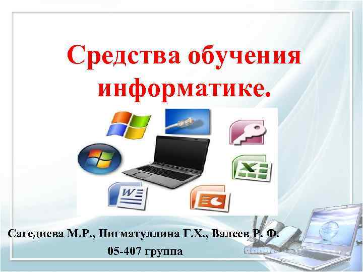 Средства обучения информатике. Сагедиева М. Р. , Нигматуллина Г. Х. , Валеев Р. Ф.